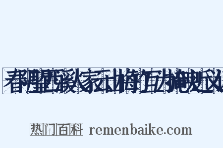 春阴望西溪人家云山梅竹互为掩映近义词是什么意思的图片